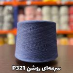 نخ پنبه سرمه ای روشن جوراب بافی کد P321