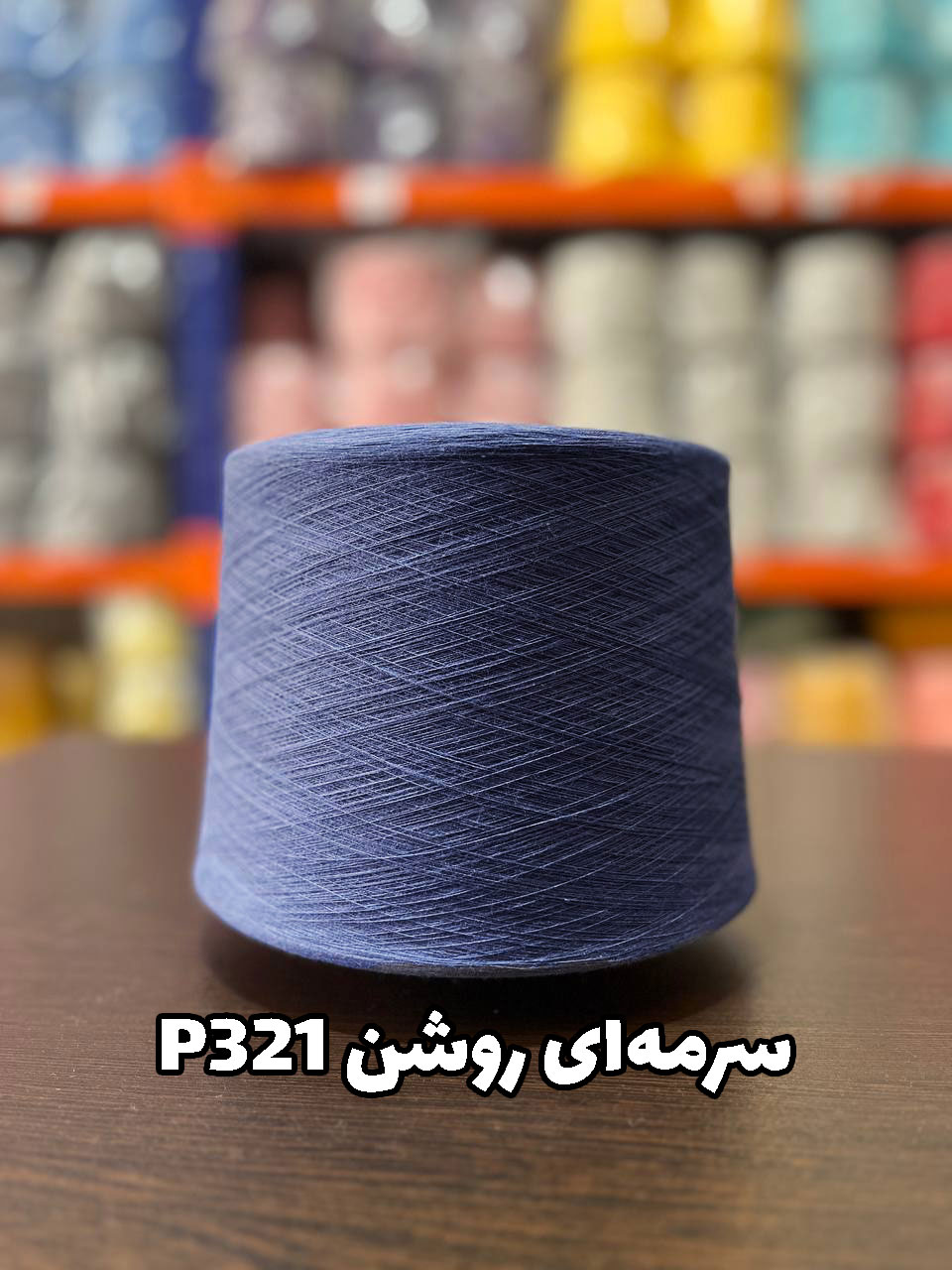 سرمه-ای-روشن-p321 نخ پنبه سرمه ای روشن جوراب بافی کد P321