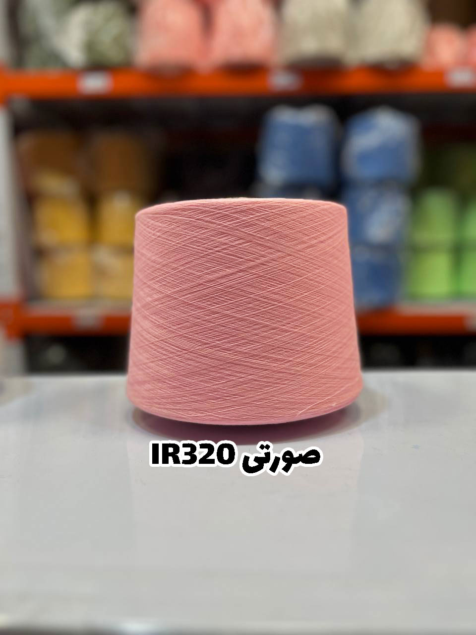 صورتی-IR320 نخ اسپان ایرانی جوراب بافی رنگ صورتی