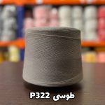 نخ پنبه طوسی جوراب بافی کد P322