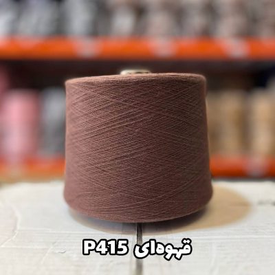 نخ پنبه جوراب بافی قهوه ای P415