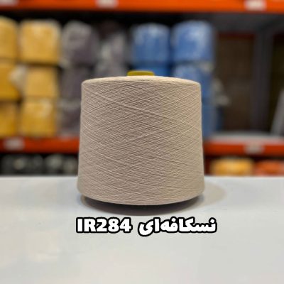 نخ اسپان ایرانی جوراب بافی رنگ نسکافه ای