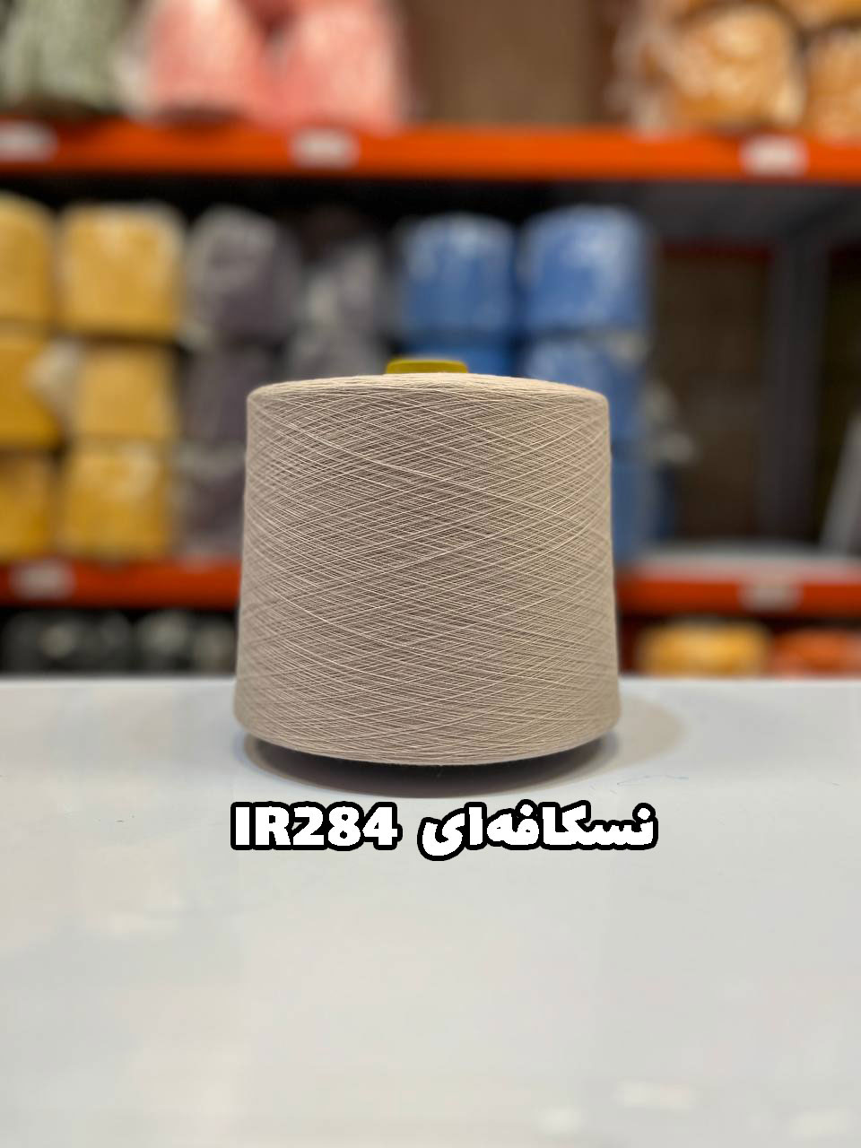 نسکافه-ای-IR284 نخ اسپان ایرانی جوراب بافی رنگ نسکافه ای