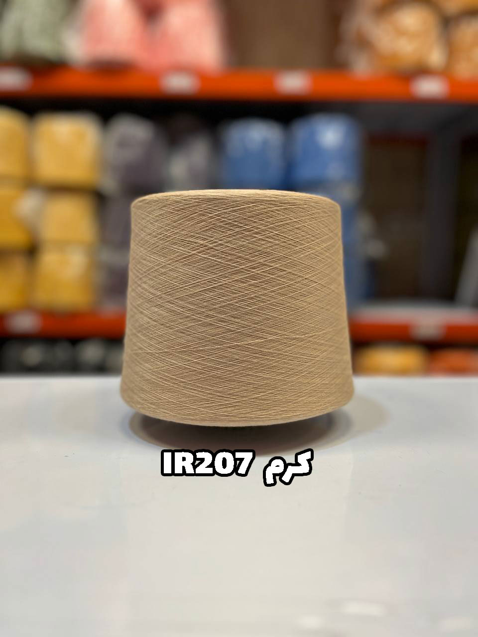 کرم-IR207 نخ اسپان ایرانی جوراب بافی رنگ کرم