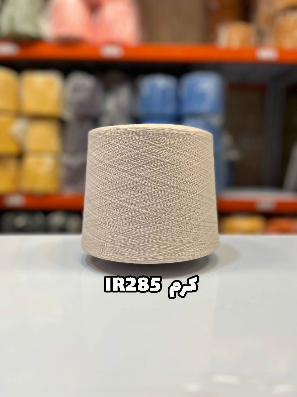 کرم-IR285 نخ اسپان ایرانی جوراب بافی رنگ کرم