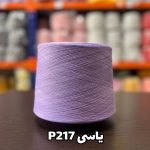 نخ پنبه جوراب بافی رنگ یاسی P217