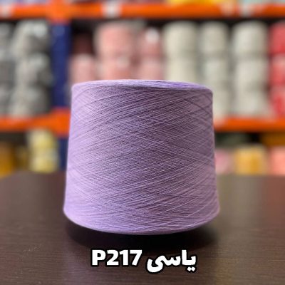 نخ پنبه جوراب بافی رنگ یاسی P217