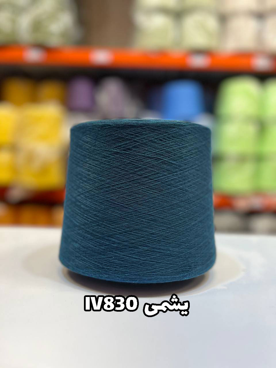 یشمی-IV830 نخ اسپان ایرانی جوراب بافی رنگ یشمی