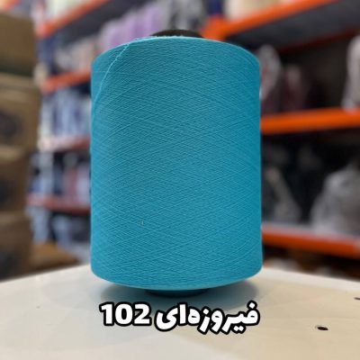 نخ اسپاندکس 20/70 سوپر جوش رنگی مخصوص جوراب بافی فیروزه ای 102