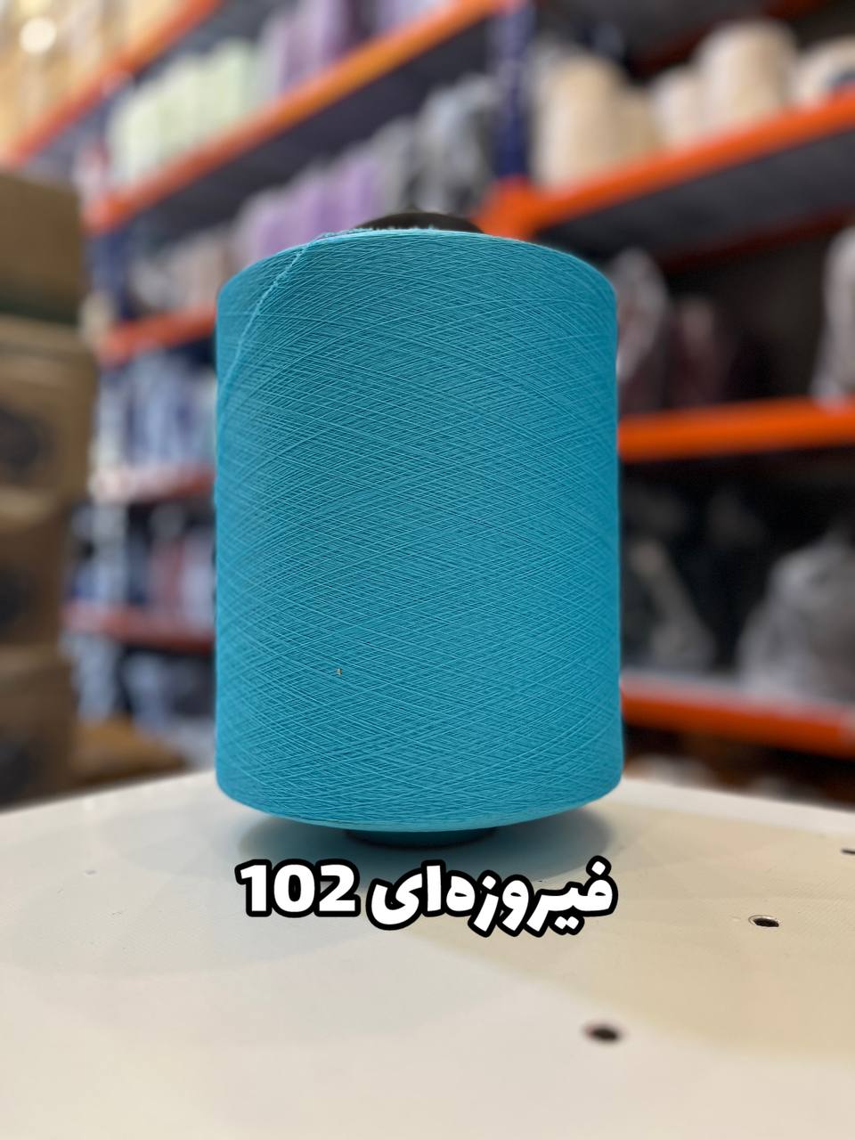 102 نخ اسپاندکس 20/70 سوپر جوش رنگی مخصوص جوراب بافی فیروزه ای 102