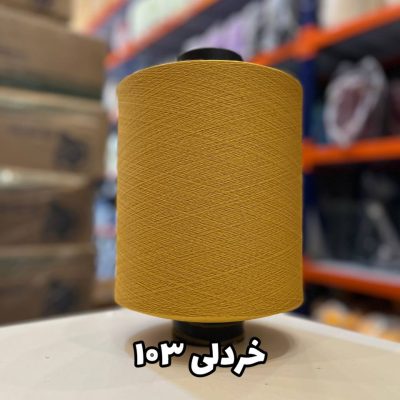 نخ اسپاندکس 20/70 سوپر جوش رنگی مخصوص جوراب بافی خردلی 103