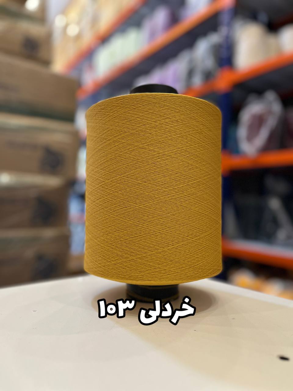 103 نخ اسپاندکس 20/70 سوپر جوش رنگی مخصوص جوراب بافی خردلی 103