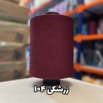 نخ اسپاندکس 20/70 سوپر جوش رنگی مخصوص جوراب بافی زرشکی 104