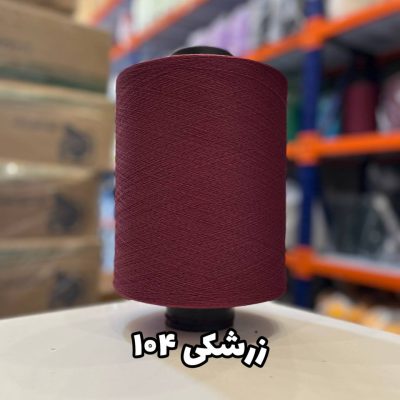نخ اسپاندکس 20/70 سوپر جوش رنگی مخصوص جوراب بافی زرشکی 104