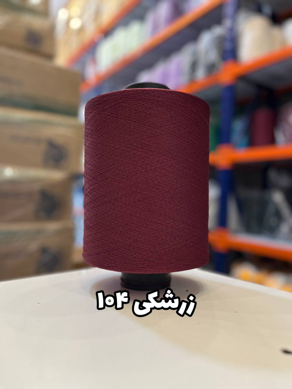 104 نخ اسپاندکس 20/70 سوپر جوش رنگی مخصوص جوراب بافی زرشکی 104