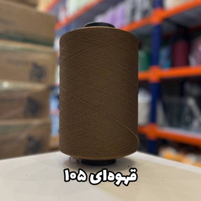 نخ اسپاندکس 20/70 سوپر جوش رنگی مخصوص جوراب بافی قهوه ای 105