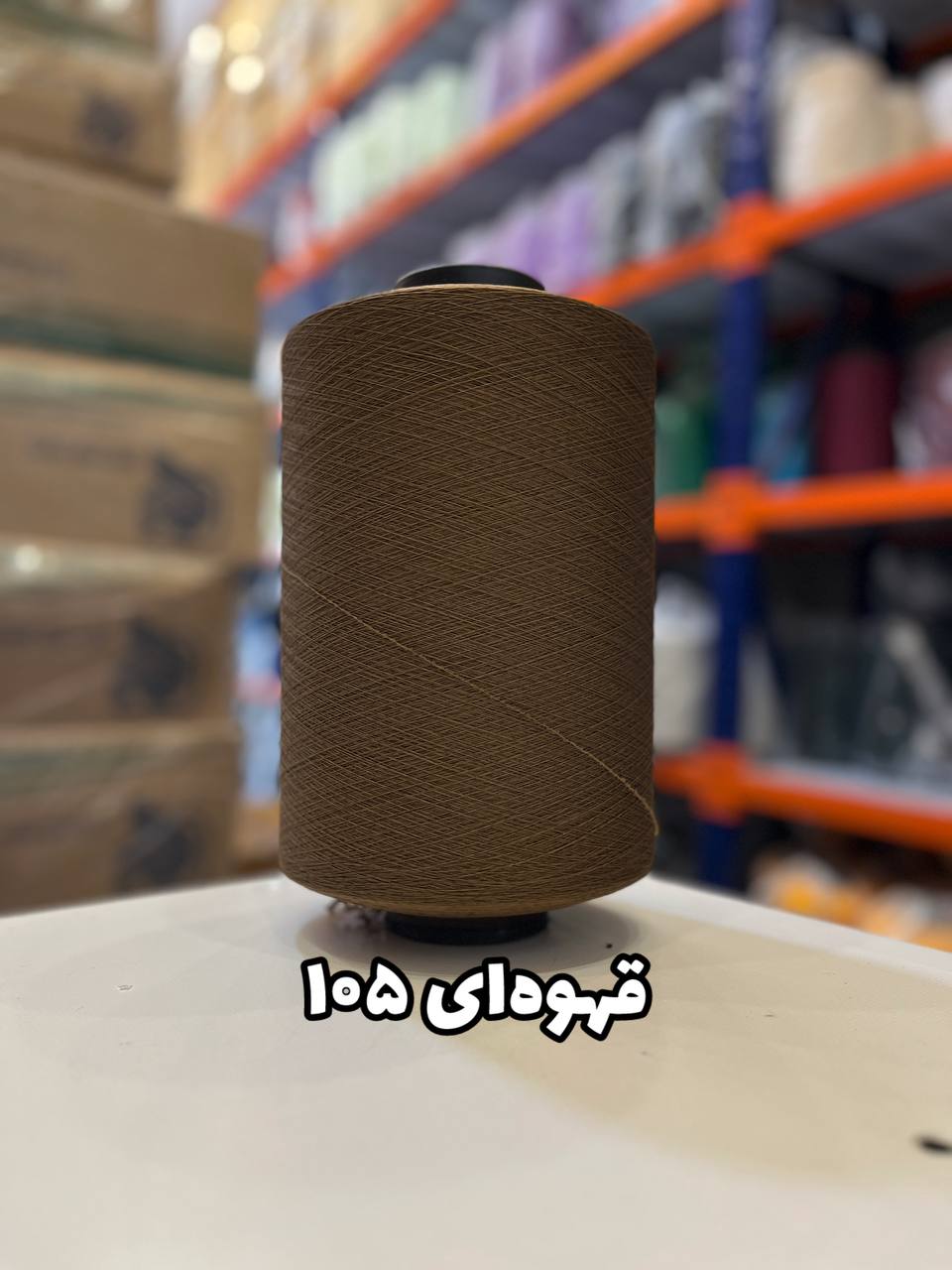 105 نخ اسپاندکس 20/70 سوپر جوش رنگی مخصوص جوراب بافی قهوه ای 105