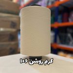 نخ اسپاندکس 20/70 سوپر جوش رنگی مخصوص جوراب بافی کرم روشن 106