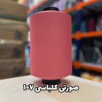 نخ اسپاندکس 20/70 سوپر جوش رنگی مخصوص جوراب بافی صورتی کالباسی 107