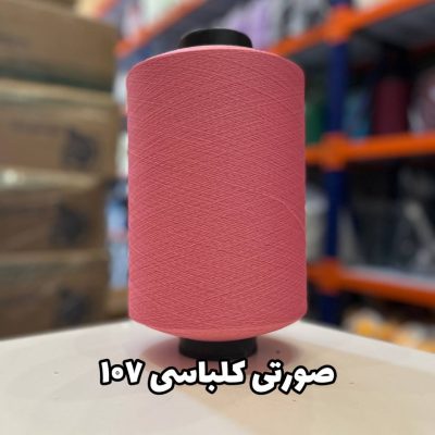 نخ اسپاندکس 20/70 سوپر جوش رنگی مخصوص جوراب بافی صورتی کالباسی 107