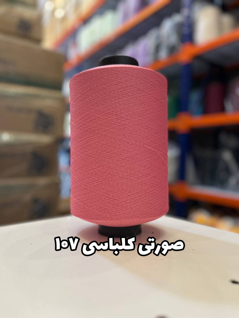 107 نخ اسپاندکس 20/70 سوپر جوش رنگی مخصوص جوراب بافی صورتی کالباسی 107