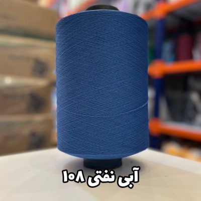 نخ اسپاندکس 20/70 سوپر جوش رنگی مخصوص جوراب بافی آبی نفتی 108