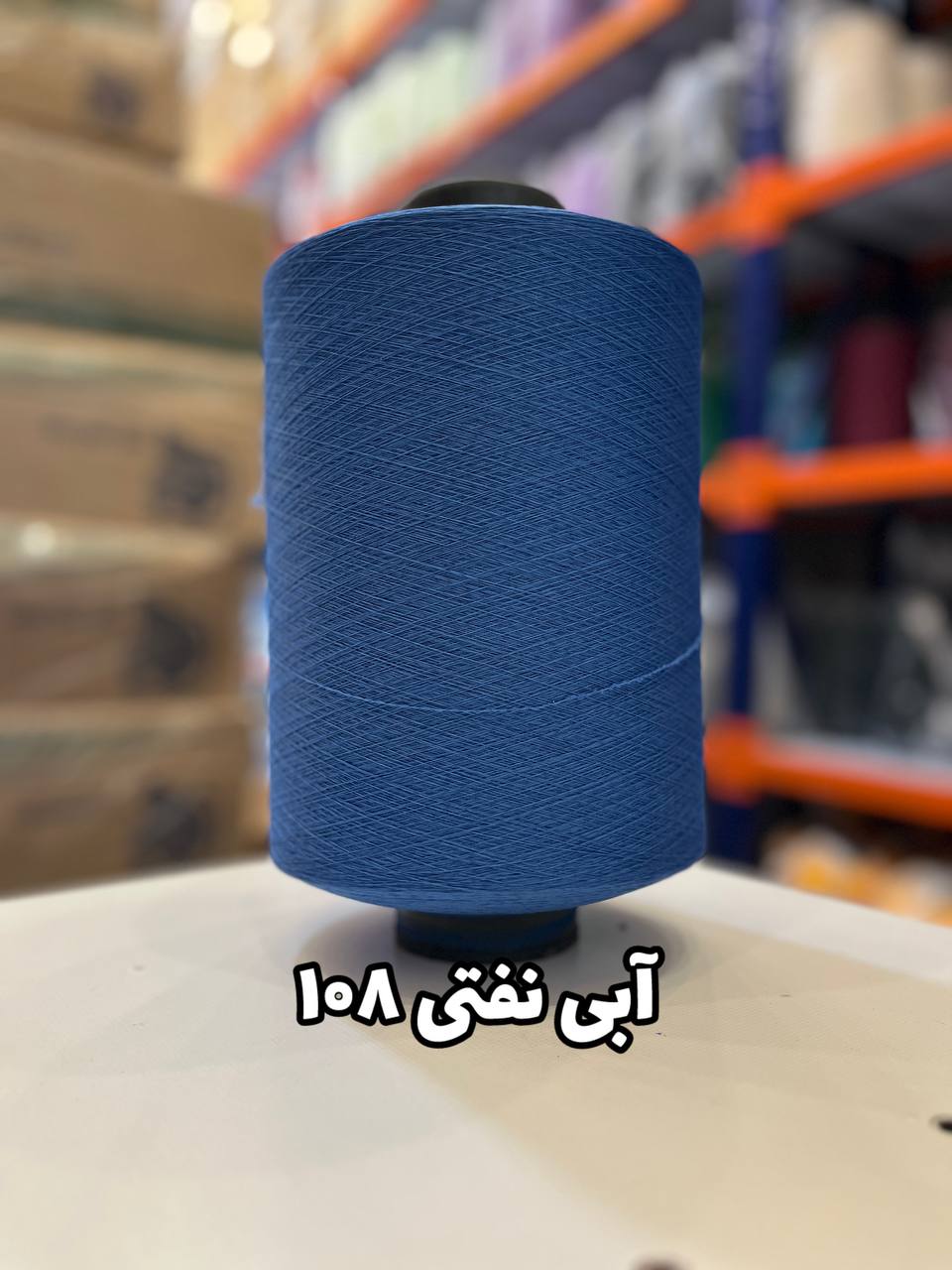 108 نخ اسپاندکس 20/70 سوپر جوش رنگی مخصوص جوراب بافی آبی نفتی 108