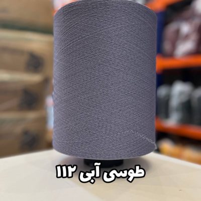 نخ اسپاندکس 20/70 سوپر جوش رنگی مخصوص جوراب بافی طوسی آبی 112