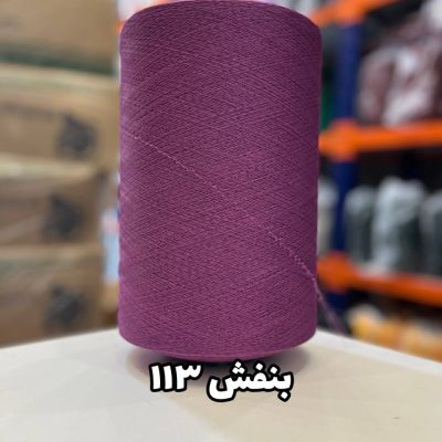 نخ اسپاندکس 20/70 سوپر جوش رنگی مخصوص جوراب بافی بنفش 113