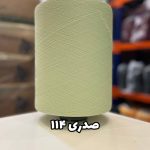 نخ اسپاندکس 20/70 سوپر جوش رنگی مخصوص جوراب بافی صدری 114