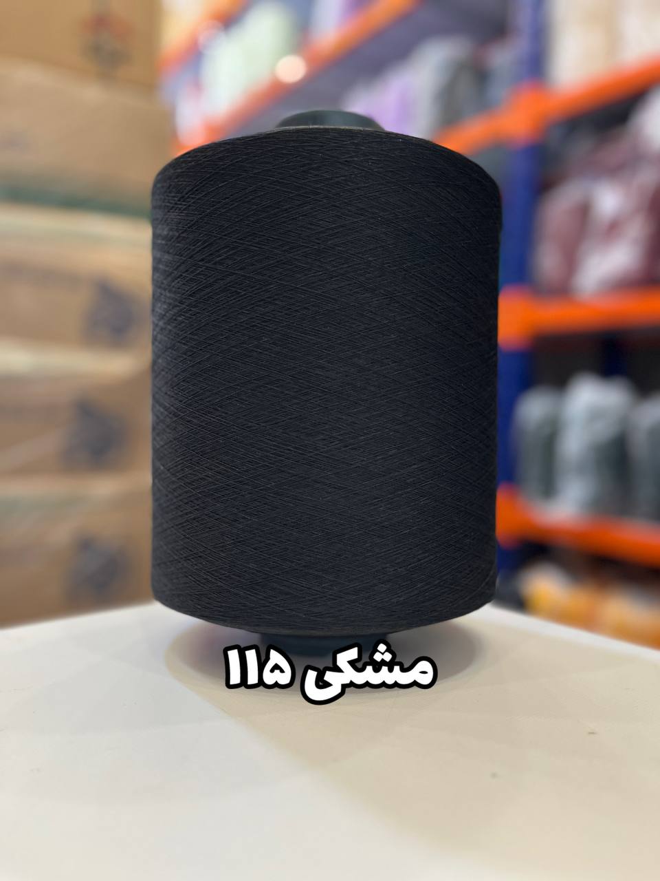 115 نخ اسپاندکس 20/70 سوپر جوش رنگی مخصوص جوراب بافی مشکی 115
