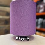 نخ اسپاندکس 20/70 سوپر جوش رنگی مخصوص جوراب بافی یاسی 116