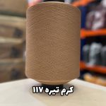 نخ اسپاندکس 20/70 سوپر جوش رنگی مخصوص جوراب بافی کرم تیره 117