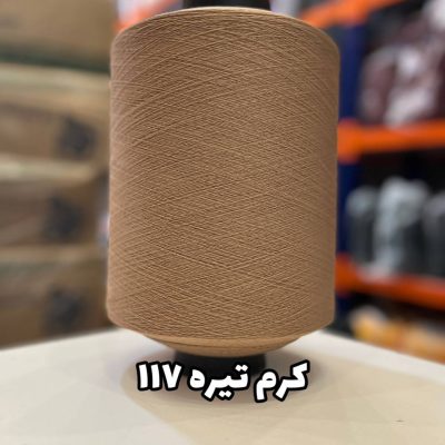 نخ اسپاندکس 20/70 سوپر جوش رنگی مخصوص جوراب بافی کرم تیره 117