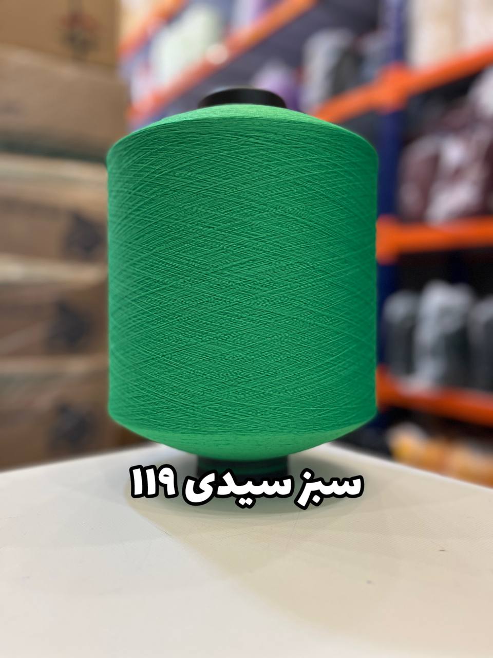 119 سبز سیدی 119