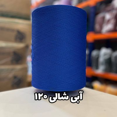 آبی شالی 120
