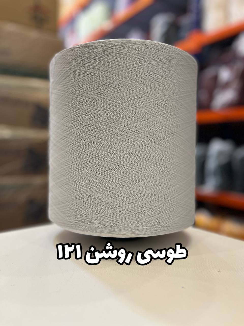 121 نخ اسپاندکس 20/70 سوپر جوش رنگی مخصوص جوراب بافی طوسی روشن 121