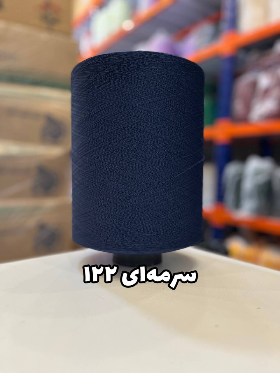 122 نخ اسپاندکس 20/70 سوپر جوش رنگی مخصوص جوراب بافی سرمه ای 122