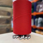 نخ اسپاندکس 20/70 سوپر جوش رنگی مخصوص جوراب بافی قرمز گلی 123