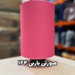 نخ اسپاندکس 20/70 سوپر جوش رنگی مخصوص جوراب بافی صورتی باربری 124