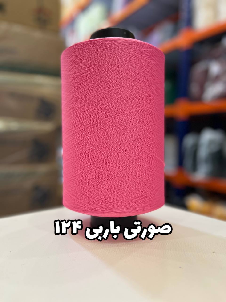 124 نخ اسپاندکس 20/70 سوپر جوش رنگی مخصوص جوراب بافی صورتی باربری 124