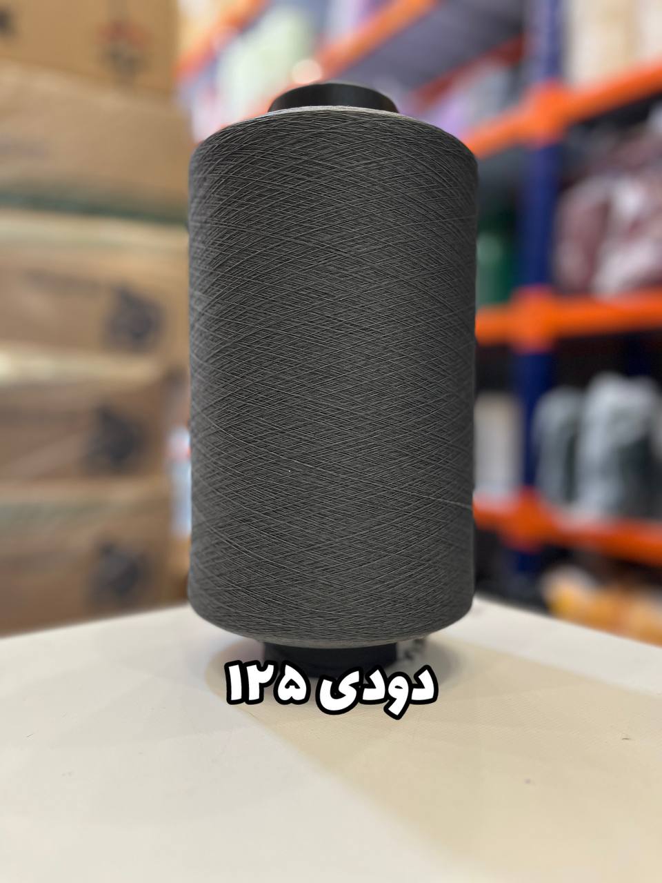 125 نخ اسپاندکس 20/70 سوپر جوش رنگی مخصوص جوراب بافی دودی 125