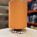 نخ اسپاندکس 20/70 سوپر جوش رنگی مخصوص جوراب بافی هلویی 127