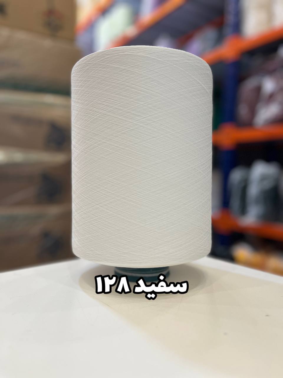 128 نخ اسپاندکس 20/70 سوپر جوش رنگی مخصوص جوراب بافی سفید 128