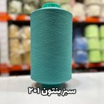 نخ اسپاندکس 40/70 سوپر جوش رنگی مخصوص جوراب بافی سبز بنتون 201