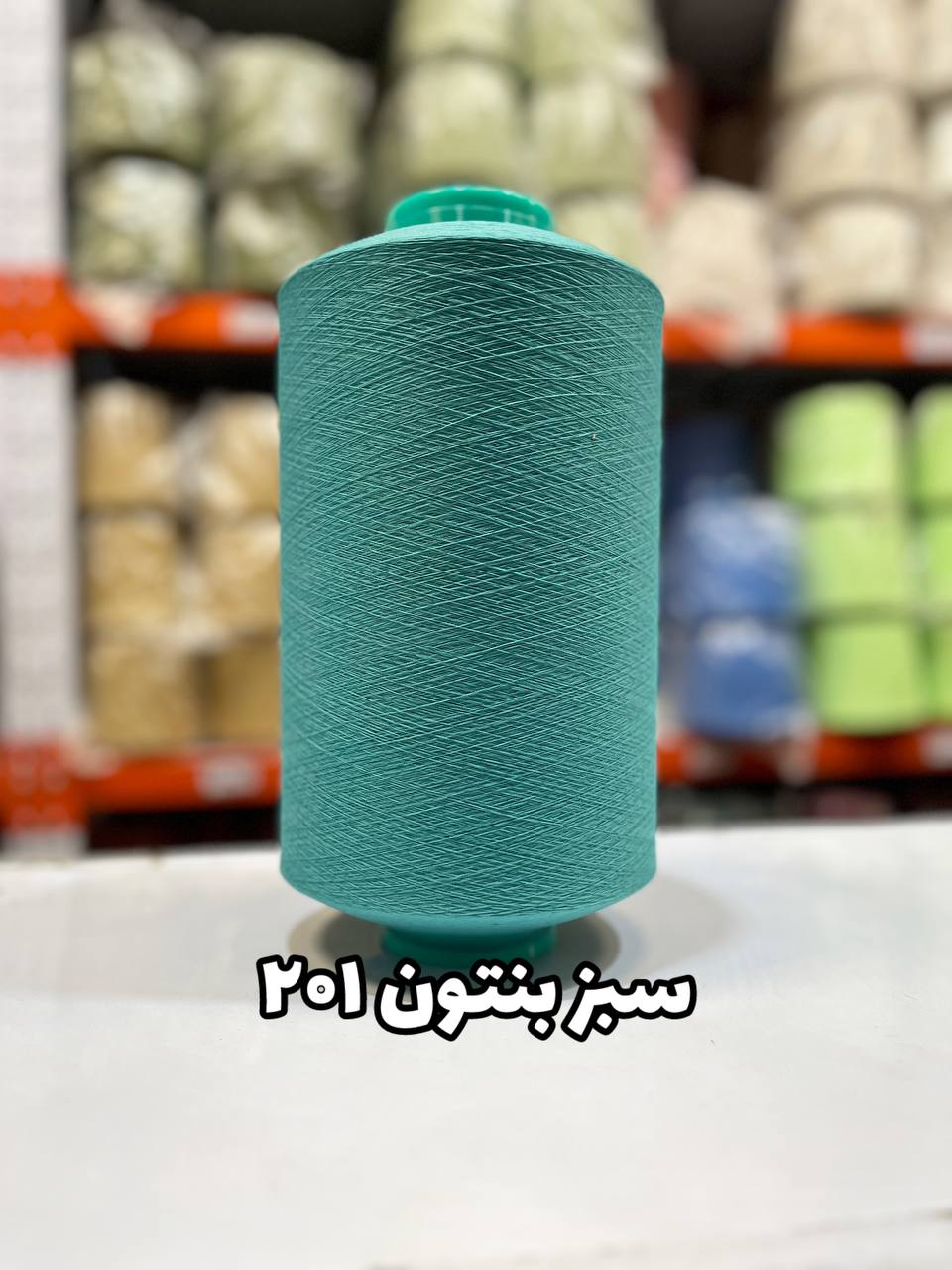 201 نخ اسپاندکس 40/70 سوپر جوش رنگی مخصوص جوراب بافی سبز بنتون 201