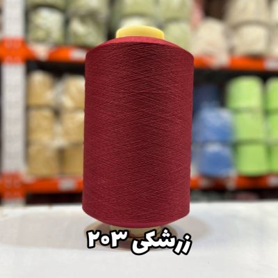 نخ اسپاندکس 40/70 سوپر جوش رنگی مخصوص جوراب بافی زرشکی 203