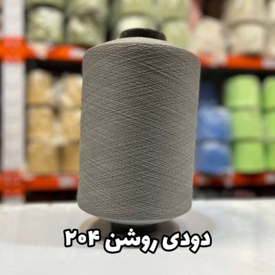 نخ اسپاندکس 40/70 سوپر جوش رنگی مخصوص جوراب بافی دودی روشن 204
