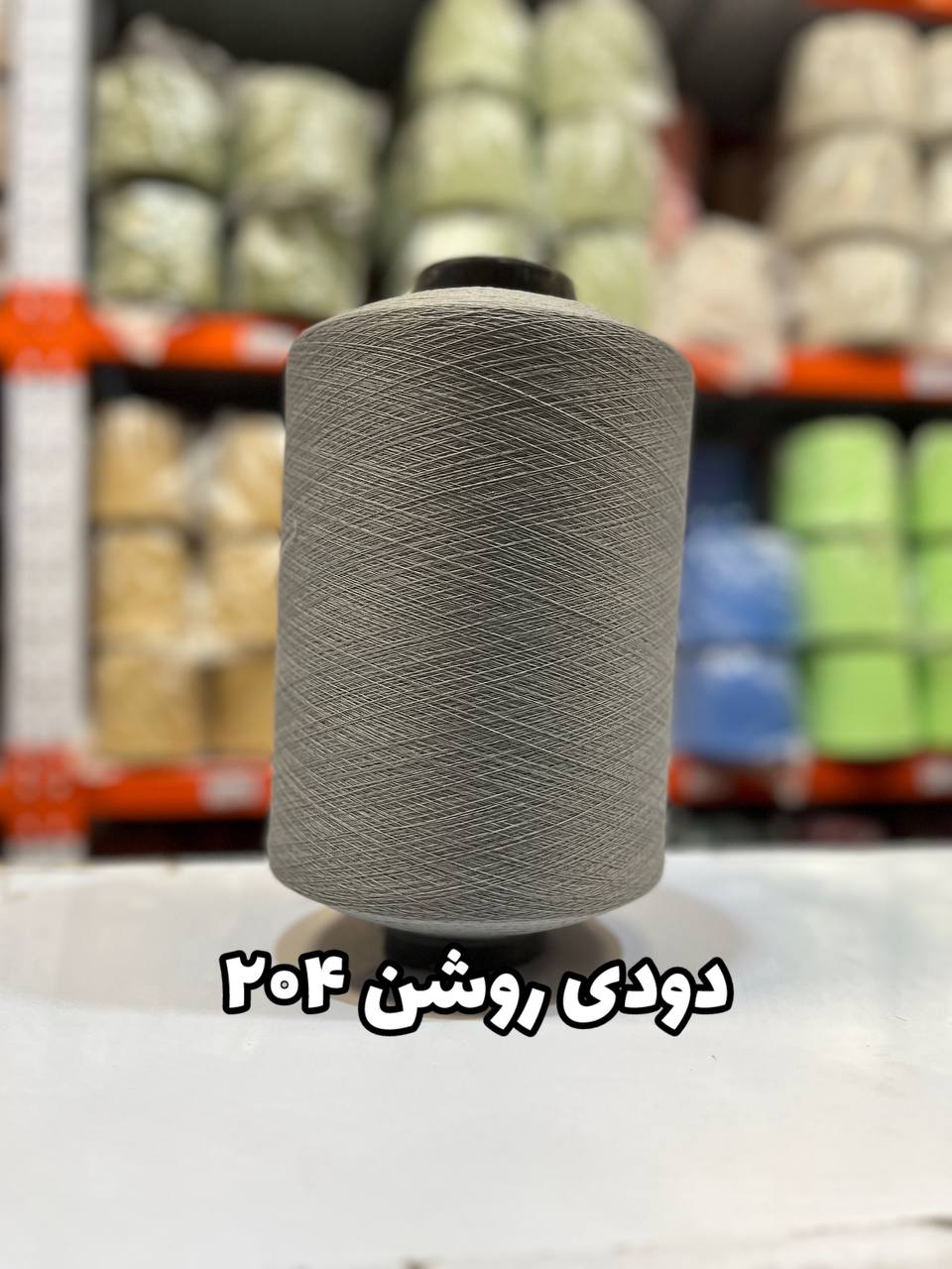 204 نخ اسپاندکس 40/70 سوپر جوش رنگی مخصوص جوراب بافی دودی روشن 204