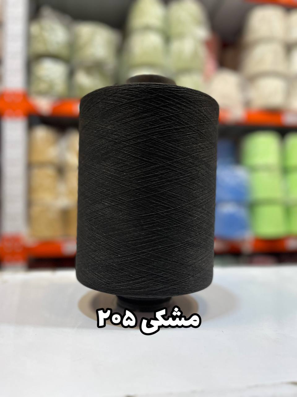 205 نخ اسپاندکس 40/70 سوپر جوش رنگی مخصوص جوراب بافی مشکی 205